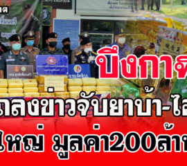 บึงกาฬ แถลงข่าวจับหนุ่มวัย41ขนยานรกข้ามโขง ยึดยาบ้า-ไอซ์200ล้าน