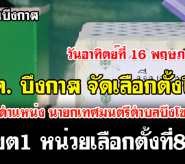 กกต.บึงกาฬ สั่งให้จัดเลือกตั้งใหม่เฉพาะตำแหน่ง นายกเทศมนตรีตำบลบึงโขงหลง