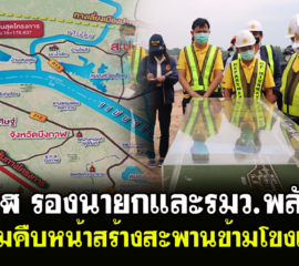 บึงกาฬ รองนายกและรมว.พลังงานรุดดูความคืบหน้าสร้างสะพานข้ามโขงแห่งที่ 5