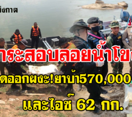 ปากคาด พบกระสอบลอยน้ำโขงติดฝั่งผงะเจอยาบ้า570,000 เม็ด และไอซ์ 62 กก