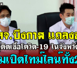 บึงกาฬ แถลงข่าวกรณีพบผู้ติดเชื้อโควิด-19 ที่บึงกาฬ 2ราย