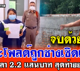 จบด้วยดี!! พระโพสต์ถูกช่างเชิดเงินสร้างศาลา 2.2 แสนบาท สุดท้ายยอมคืนที่เบิกเกินแต่ขอผ่อนผัน