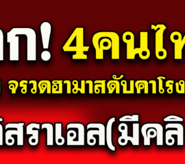 ช็อก4คนไทยในอิสราเอลสังเวย จรวดฮามาส ดับคาโรงงาน