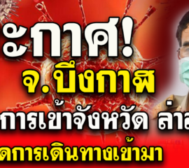 ประกาศ มาตรการเข้าจ.บึงกาฬ ล่าสุด เดินทางจากพื้นที่ควบคุมสูงสุดและเข้มงวด 4 จังหวัด