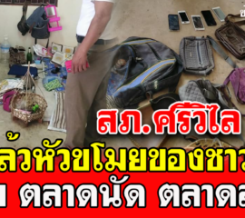 สภ.ศรีวิไล จับได้แล้วสาวขโมยของชาวบ้านที่ตลาดพร้อมของกลางอื้อ