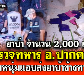 ตำรวจทหาร อ.ปากคาด บุกจับหนุ่มแอบส่งยา ยึดยาบ้า จำนวน 2,000 เม็ด