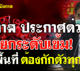 บึงกาฬ ประกาศ!ยกระดับเข้ม เดินทางจากพื้นที่ควบคุมสูงสุดและเข้มงวด