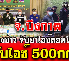 บึงกาฬ แถลงข่าวจับไอซ์ลอตใหญ่ !! น้ำหนัก 500 กก. ได้ที่ อ.บุ่งคล้า จ.บึงกาฬ