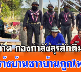 บึงกาฬ กองกำลังสุรสักดิ์มนตรี ช่วยสรา้งบ้านของชาวบ้านถูกไฟไหม้