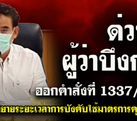 ด่วนที่สุด‼ ผู้ว่าฯบึงกาฬ ออกคำสั่งที่ 1337/ 2564 ขยายระยะเวลาการบังคับใช้มาตรการคุมโควิด-19