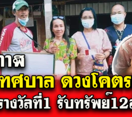 บึงกาฬ ครูเทศบาล ดวงโคตรเฮงถูกรางวัลที่1 รับทรัพย์ 12ล้าน