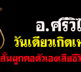 อ.ศรีวิไล  วันเดียวเกิดเหตุมีคนคิดสั้นผูกคอตัวเองเสียชีวิตถึง2ราย