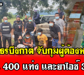 บึงกาฬ ตำรวจภูธรบึงกาฬ จับกุมผู้ต้องหา 3คน พร้อมของกลาง เฮโรอีน 400 แท่ง และยาไอซ์ 300กก.