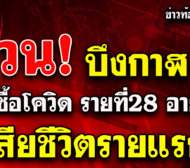 ด่วน!จ.บึงกาฬ พบผู้ติดเชื้อโควิด เสียชีวิตรายแรก ของจังหวัด