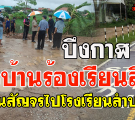 บึงกาฬ ชาวบ้านร้องสื่อถนนสัญจรไปมาลำบากไปโรงเรียนก่อนเปิดเทอม