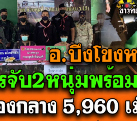 บึงกาฬ ทหารกองกำลังสุรศักดิ์มนตรี จับกุม 2หนุ่มพร้อมยาบ้า 5,960 เม็ด