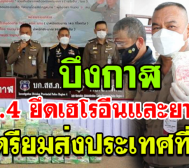 บึงกาฬ ตร.ภ.4 ยึดเฮโรอีนและยาไอซ์ เตรียมส่งประเทศที่ 3 เผยขายสำเร็จมูลค่าพุ่งเป็นร้อยเท่า