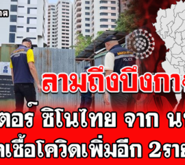 บึงกาฬ​ พบคลัสเตอร์ ซิโนไทยแคมป์คนงานก่อสร้าง เพิ่มอีก2ราย