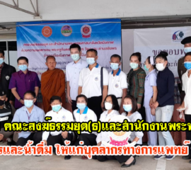 บึงกาฬ คณะสงฆ์ธรรมยุต(ธ)และสำนักงานพระพุทธศาสนาจังหวัดบึงกาฬมอบอาหารและน้ำดื่ม ให้แก่บุคลากรทางการแพทย์ ทั้ง 8 อำเภอ