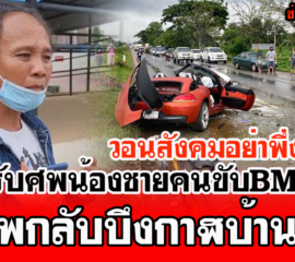 รับศพกลับบึงกาฬ พี่ชายรับศพน้องชายคนขับรถสปอร์ต BMW Z4 ไปบำเพ็ญกุศลที่จ.บึงกาฬ