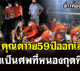 บึงกาฬ คุณตาวัย59 ออกเลี้ยงวัวไม่เข้าบ้านญาติออกตามหาพบเป็นศพจมน้ำ