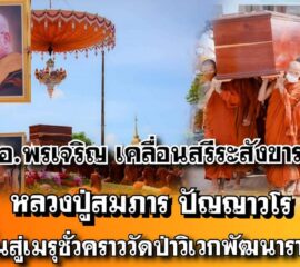 บึงกาฬ พระเณรญาติโยมเคลื่อนสรีระสังขาร หลวงปู่สมภาร ปัญญาวโร ขึ้นสู่เมรุชั่วคราว