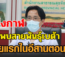 ‘บึงกาฬ’ ยันพบสายพันธุ์เบต้ารายแรกในภาคอีสานตอนบน ชี้อาการดีขึ้นแล้ว สั่งกักตัวกลุ่มเสี่ยงต่อ