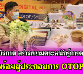 พาณิชย์บึงกาฬ สร้างความตระหนักรู้การตลาด 4.0 เตรียมพร้อมผู้ประกอบการ OTOPSMEs บุกตลาดออนไลน์ทุกแพลตฟอร์ม เพิ่มช่องทางการค้าช่วงโควิด-19