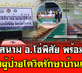 รพ.สนาม อ.โช่พิสัย พร้อมแล้ว รับผู้ป่วยโควิดรักษาบ้านเกิด