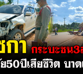 เซกา กระบะ4ประตูชนสามล้อเครื่องลุงวัย50ปีเสียชีวิตและมีผู้บาดเจ็บ2ราย