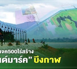 บึงกาฬ มท.2 ต้อนรับคณะทำงานรองนายกฯ สุพัฒนพงษ์ ตรวจติดตามโครงการพัฒนาตามผังเมืองรวมเมืองบึงกาฬ