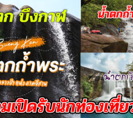 บึงกาฬ 3น้ำตกชื่อดังพร้อมเปิดรับนักท่องเที่ยวแล้ว