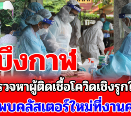 จังหวัดบึงกาฬ เร่งตรวจหาผู้ติดเชื้อเชิงรุกในชุมชน หลังพบคลัสเตอร์ใหม่ที่งานศพ อ.เมืองบึงกาฬ