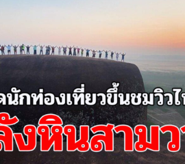 วันหยุดนักท่องเที่ยวขึ้นชมวิวไทยลาวหลังหินสามวาฬ ท่ามกลางอากาศเย็นลมแรง