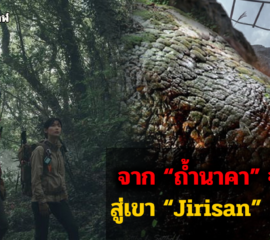 จาก “ถ้ำนาคา” จ.บึงกาฬ ของไทย สู่เขา “Jirisan” เกาหลีใต้