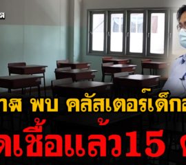 บึงกาฬ คลัสเตอร์เด็กอนุบาลติดโควิดแล้ว 15 ราย เร่งกักตัวกลุ่มเสี่ยง