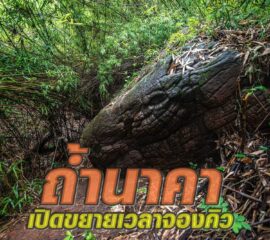 อุทยานฯขยายเวลาจองคิวล่วงหน้า ขึ้น “ถ้ำนาคา” แต่สั่งปิด เกาะดอนแก้ว-ดอนโพธ์ถึงสิ้นพ.ย.นี้