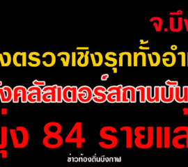 จ.บึงกาฬ เร่งตรวจเชิงรุกทั้งอำเภอหลังคลัสเตอร์สถานบันเทิงพุ่ง 84 รายแล้ว