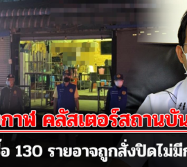 บึงกาฬ คลัสเตอร์สถานบันเทิงติดเชื้อ 130 รายอาจถูกสั่งปิดไม่มีกำหนด