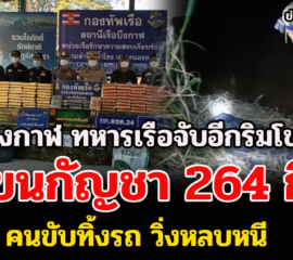 บึงกาฬ ทหารเรือจับอีกที่ริมโขงคนขับทิ้งรถขนกัญชา 264 กิโลหลบหนี