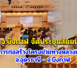 จ.บึงกาฬ จัดประชุมสัมมนาสรุปผลการศึกษาความเหมาะสม โครงการก่อสร้างโครงข่ายทางหลวงเชื่อมโยงจังหวัดอุดรธานี - จังหวัดบึงกาฬ