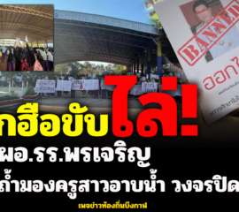 ฮือประท้วงขับไล่ ผอ.โรงเรียนถ้ำมองครูสาวอาบน้ำ วงจรปิดมัด รับ 