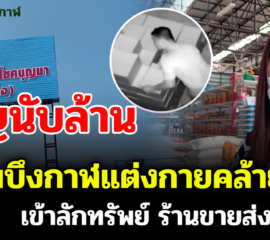 หนุ่มบึงกาฬแต่งกายคล้ายตร.เข้าลักทรัพย์ ร้านขายส่งเจ้าของสูญเงินนับล้านบาท