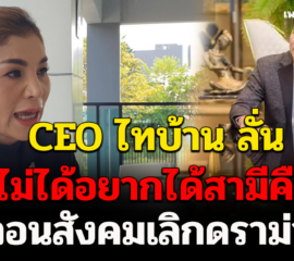 CEO ไทบ้าน ลั่นไม่ได้อยากได้สามีคืนวอนสังคมเลิกดราม่า