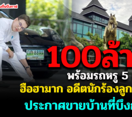 ฮือฮามาก อดีตนักร้องลูกทุ่ง ขายบ้านหรู 100 ล้านแถมรถหรูฟรี 5 คัน  ที่บึงกาฬ