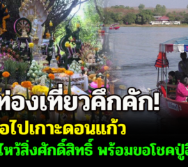 บึงกาฬ นักท่องเที่ยวนั่งเรือไปเกาะดอนแก้ว กราบไหว้สิ่งศักดิ์สิทธิ์ พร้อมขอโชคปู่อือลือ