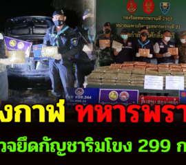 บึงกาฬ ทหารพรานบูรณาการกำลังตรวจยึดกัญชาริมโขง 299 กก.