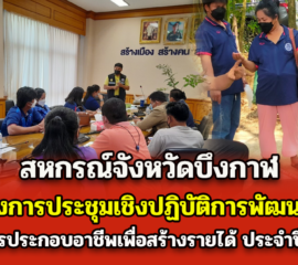 สหกรณ์จังหวัดบึงกาฬ จัดโครงการประชุมเชิงปฏิบัติการพัฒนาทักษะในการประกอบอาชีพเพื่อสร้างรายได้ ประจำปี 2565