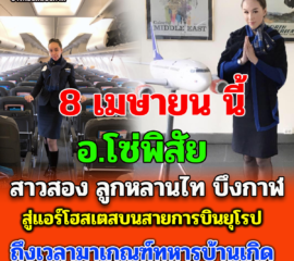 สาวบึงกาฬ ข้ามเพศคนไทยวัย 23 ติดปีกเป็นแอร์โฮสเตสบนสายการบินยุโรป