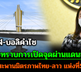 ครม.รับทราบการเปิดจุดผ่านแดนชั่วคราวสะพานมิตรภาพไทย-ลาว แห่งที่5 บึงกาฬ-บอลิคำไซ